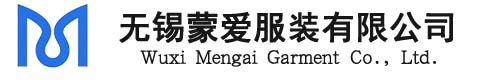 无锡蒙爱服装有限公司